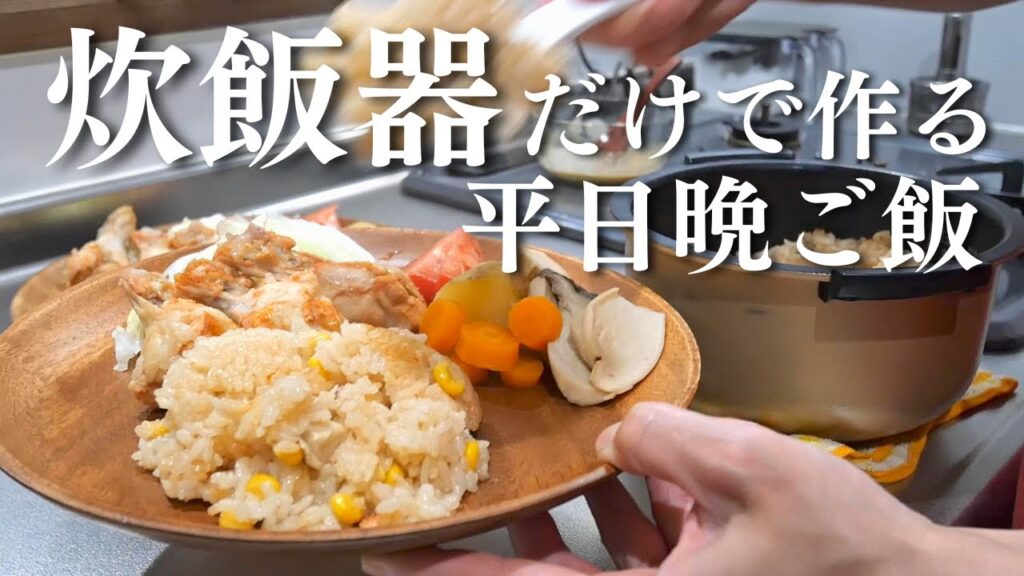 【1週間献立】ラクすぎ！炊飯器ひとつで作る時短平日晩ご飯｜A week of meals in rice cooker| Easy Japanese recipe