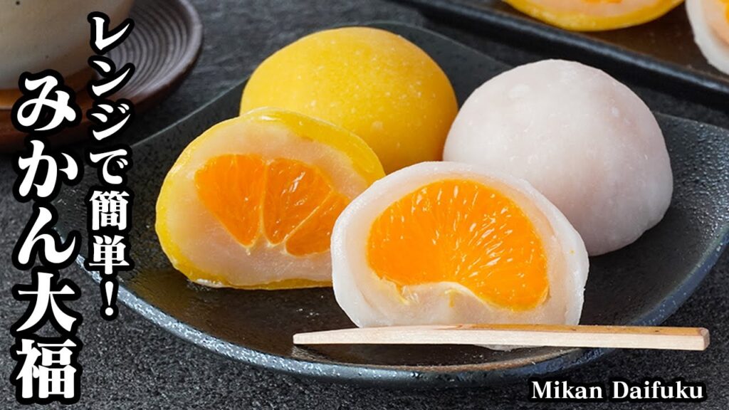 みかん大福(フルーツ大福の)作り方☆レンジで簡単もちもち食感！丸ごとみかん大福☆餅は2種類！作り方も2パターンご紹介します♪-How to make Mikan Daifuku-【料理研究家ゆかり】
