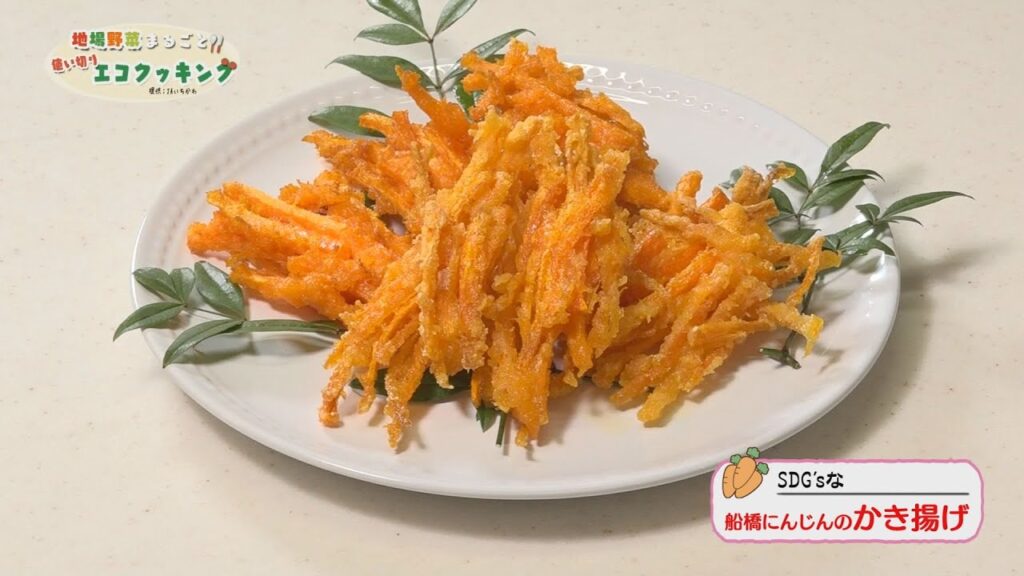 地場野菜まるごと!!使い切りエコクッキング＃2船橋にんじん(2023年5月放送)