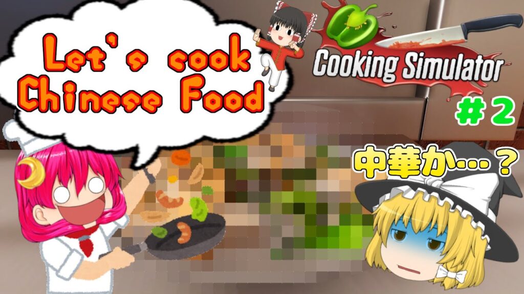 【ゆっくり実況】中華料理を作ったら、こぼしまくった・・・ #2【Cooking Simulator】