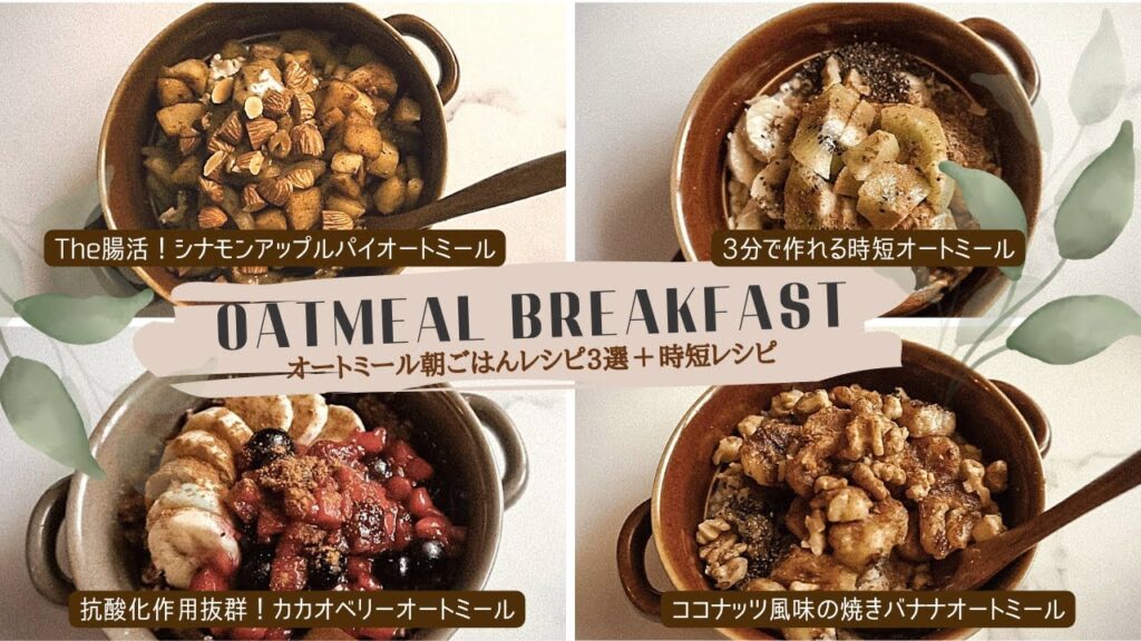 [オートミール] 朝ごはんレシピ3選＋時短レシピ│自分と動物と地球を思いやる朝ごはん│甘味料・動物性不使用│プラントベース / Whole Food Plant Based