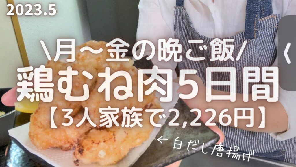 【節約レシピ】3人家族平日5日間2,226円で作る鶏むね肉晩ごはんレシピ。節約には鶏むね肉が不可欠。