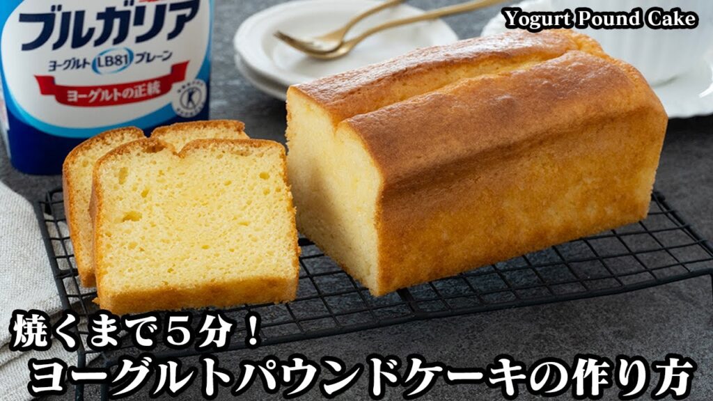 焼くまで5分！手軽に作れる『ヨーグルトパウンドケーキ』のレシピ♪混ぜて焼くだけで驚きの簡単さ！フワフワもちもち食感♪-How to make Yogurt Pound Cake-【料理研究家ゆかり】