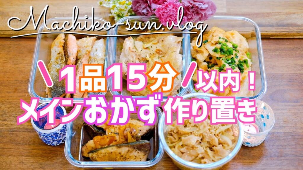 【作り置きおかず】魚とお肉のメインレシピ5品｜冷凍保存もOK♪