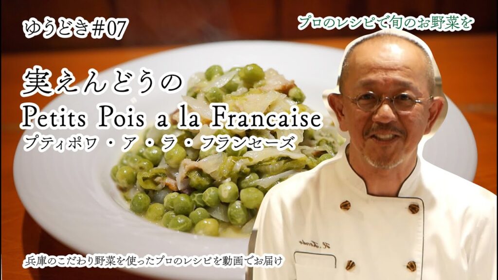 【こだわりの野菜をプロのレシピで】ゆうどき＃7「プティポワ・ア・ラ・フランセーズ－バター香る実えんどうのフランス風蒸し煮－」「スナップエンドウのペペロンチーノ」《神戸 北野》名店の店主が教えるレシピ