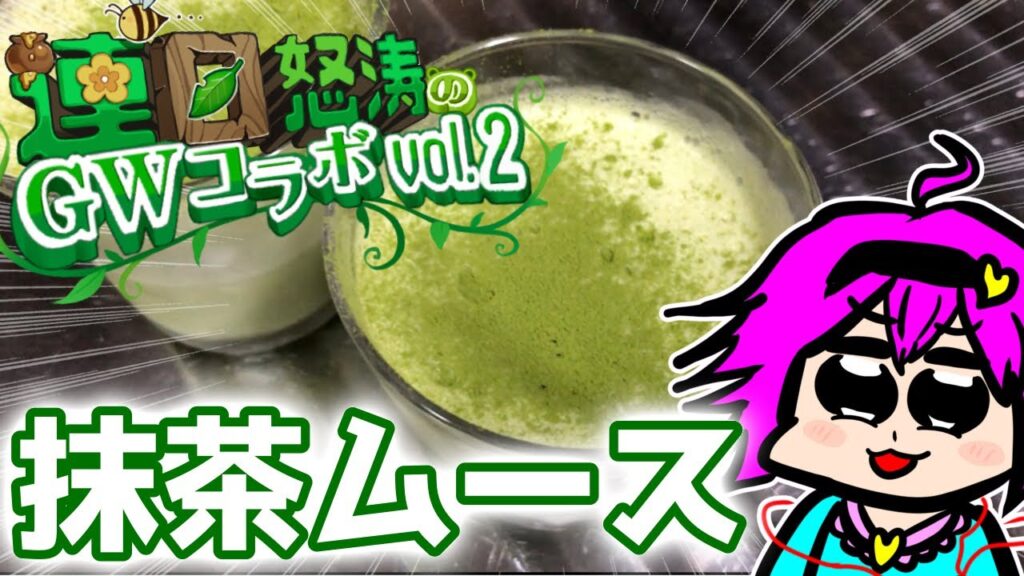 【ゆっくり料理】ドチャクソうまい抹茶ムースを作り【ゆっくり実況】【GWコラボ】
