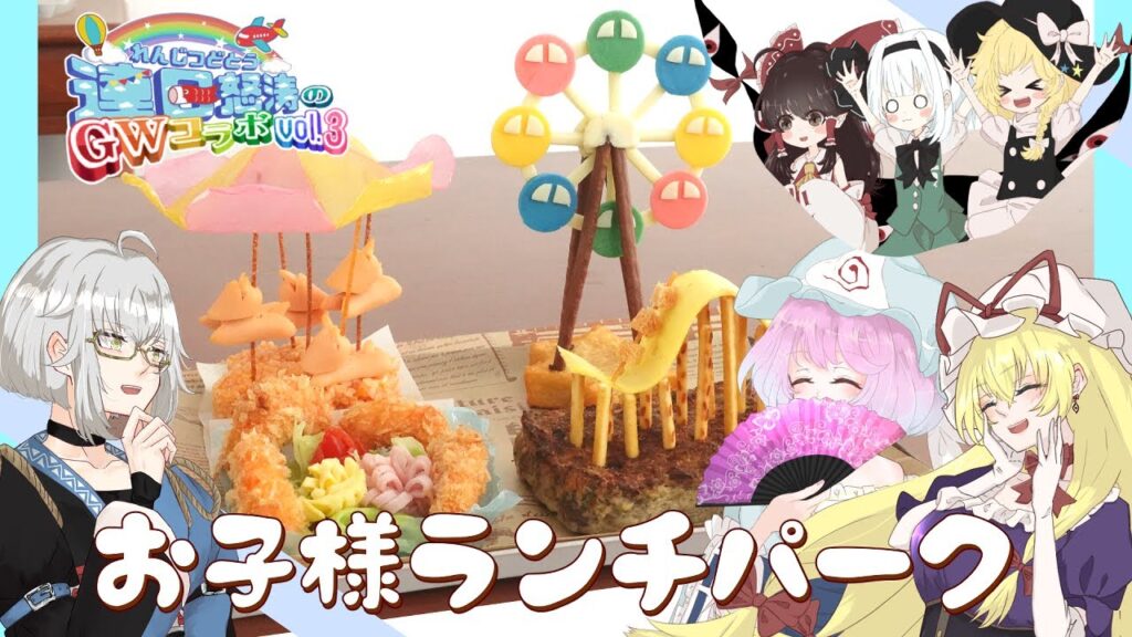 【GWコラボ🎏】妖夢たちが子供になっちゃった!!【ゆっくり料理】