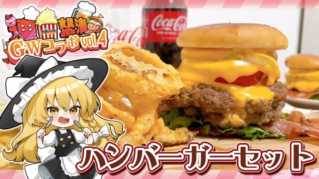 【ゆっくり料理】GWコラボ企画！！超ハイカロリーなハンバーガーセット作ってみた！【ゆっくり実況】