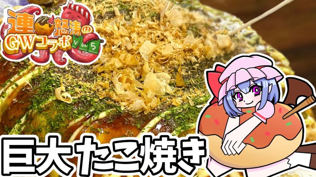 巨大たこ焼き【GWコラボ】【巨大化飯】【ゆっくり料理】