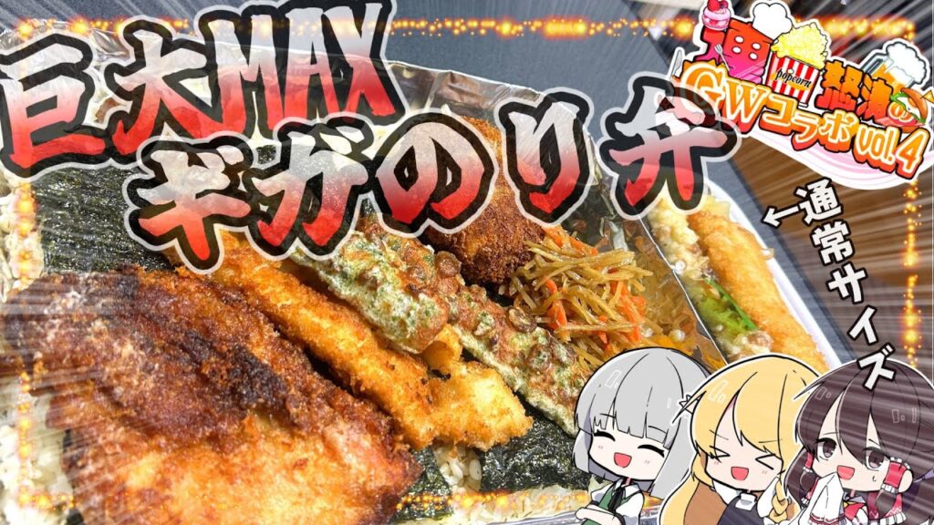 【ゆっくり料理】GWコラボ企画に参加！巨大MAXギガのり弁を作る！！【ゆっくり解説】