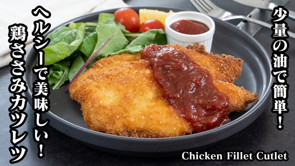 少量の油で簡単ヘルシー！衣がサクサクで美味しい「鶏ささみで手軽に作るカツレツ」手作り簡単ソースもご紹介♪How to make Chicken Fillet Cutlet【料理研究家ゆかり】