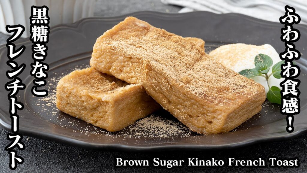 黒糖きなこフレンチトーストの作り方☆ふわふわ食感！朝ごはんやおやつにぴったりなフレンチトースト♪ふわふわに仕上げるコツをご紹介！-How to make French Toast-【料理研究家ゆかり】