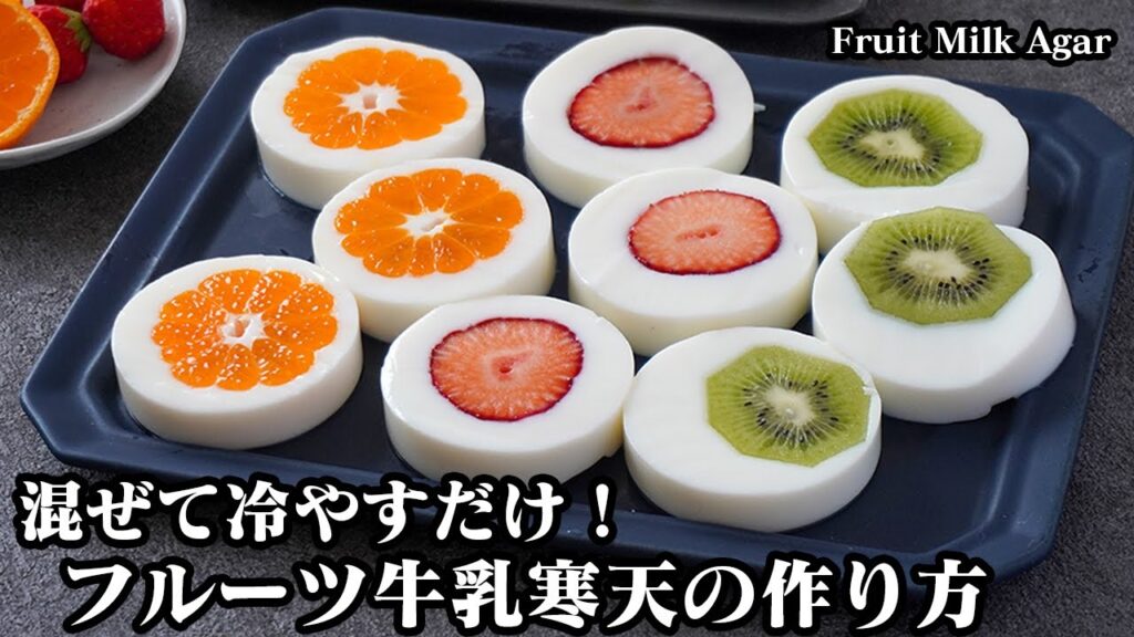 フルーツ牛乳寒天の作り方☆混ぜて冷やすだけで簡単！フルーツが丸ごと入った断面映えする可愛い牛乳寒天です♪材料もお手軽！-How to make Fruit Milk Agar-【料理研究家ゆかり】