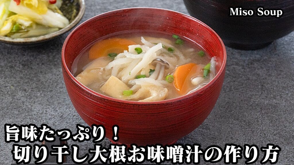 簡単お手軽『切り干し大根お味噌汁のレシピ』だし汁不要で旨味たっぷり！具沢山の基本のお味噌汁をご紹介！-How to make  Miso Soup-【料理研究家ゆかり】