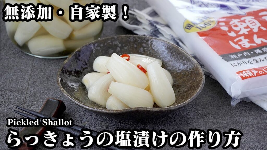 らっきょうの塩漬けの作り方☆長期保存OK！らっきょうの下処理〜食べ方まで丁寧にご紹介！パリパリ食感がやみつきになります☆-How to make Pickled Shallot-【料理研究家ゆかり】