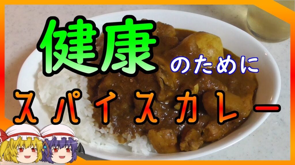 【ゆっくりクッキング】新・SHKこんやの料理　健康を気にする人のスパイスカレー