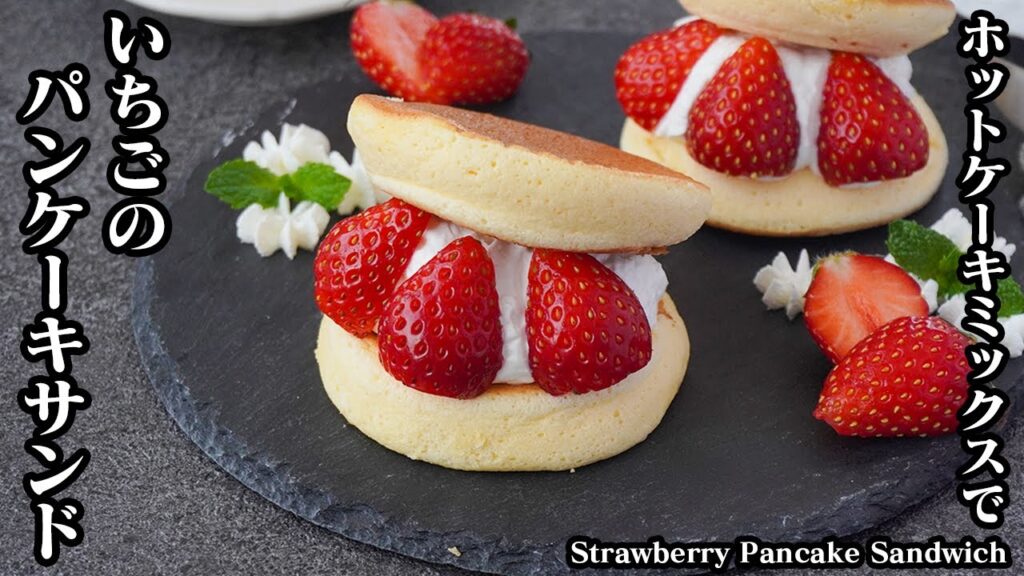 パンケーキサンドの作り方☆ホットケーキミックス簡単！ふわふわパンケーキを上手に作るコツをご紹介♪生クリームといちごがたっぷり！Strawberry Pancake Sandwich【料理研究家ゆかり】