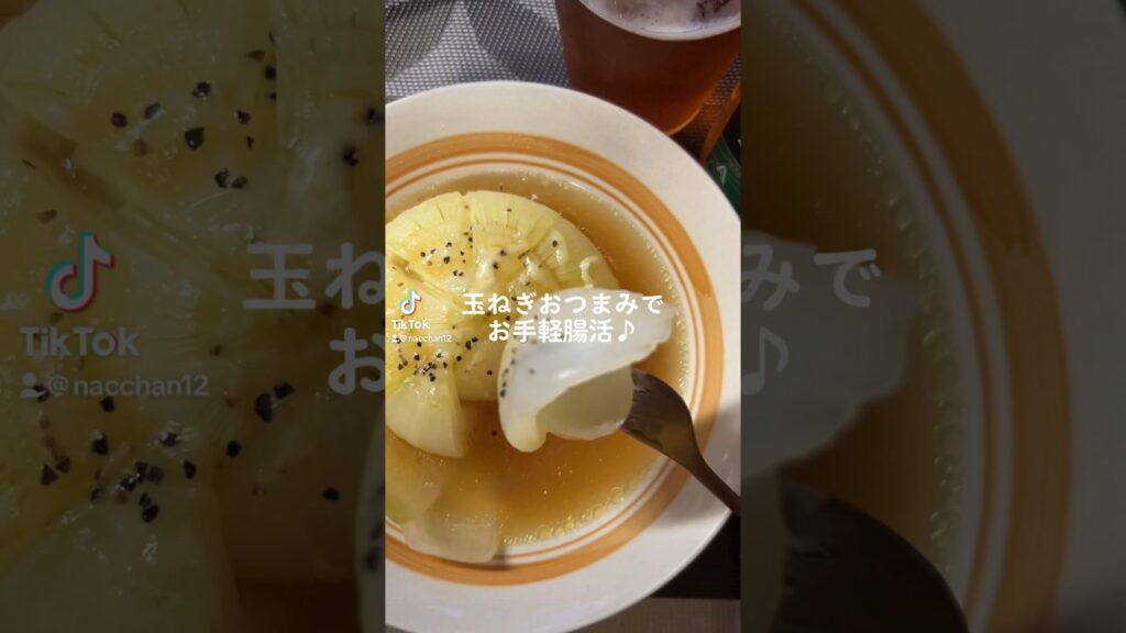【Tik Tok】玉ねぎおつまみでお手軽腸活♪#料理 #おつまみ #沖縄