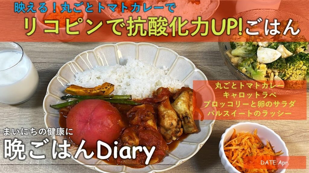 【料理レシピ】映える！丸ごとトマトカレーで！リコピンで抗酸化力UPごはん
