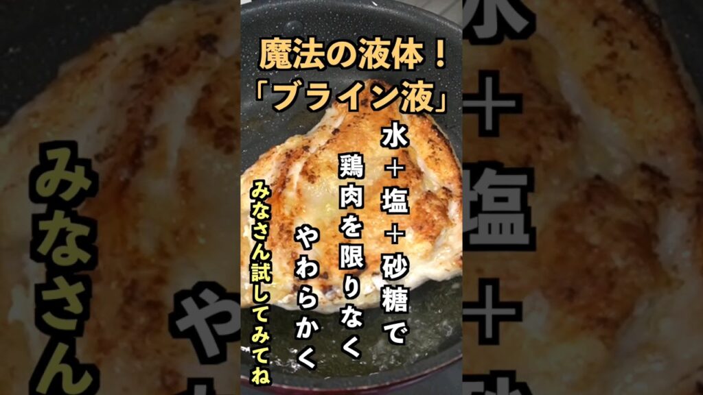 魔法の液体「ブライン液」で鶏肉を限りなくやわらかくする方法 #chicken #料理の基本 #shorts