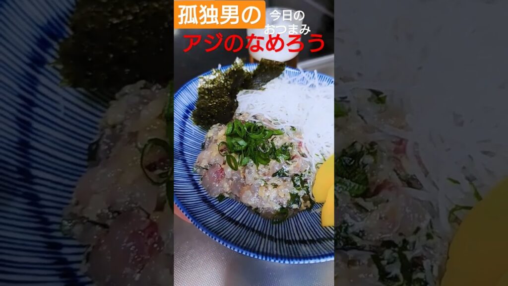 【おつまみ】孤独男の今日のおつまみ。アジの刺身をなめろうに。これが美味すぎる。#お酒 #おつまみ #料理 #飯テロ #food