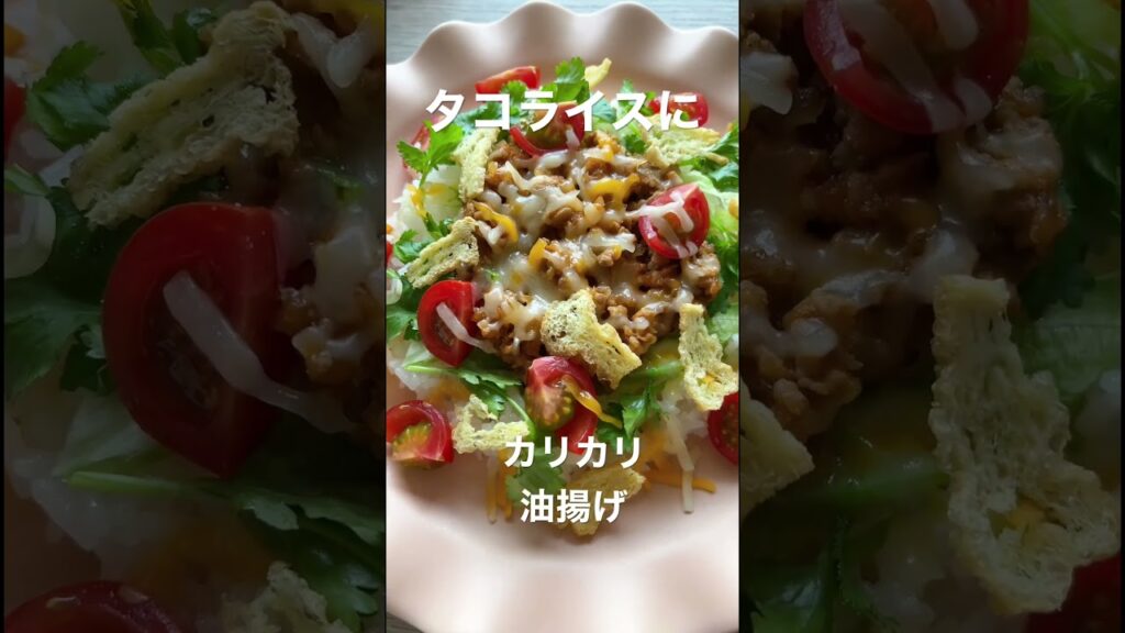【簡単レシピ】#タコライス #野菜ソムリエ #food #sdgs #旬の食材 #簡単レシピ #野菜 #油揚げレシピ #油揚げ #子育てママ #こどもがよろこぶ #japanesefood