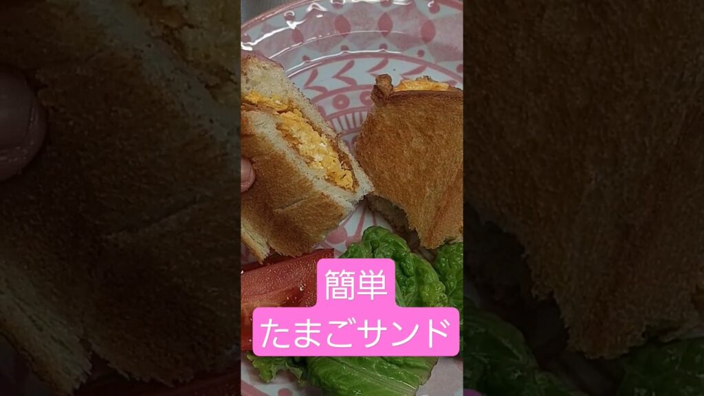 【たまごサンド時短☆japan】#shorts  #short #サンドイッチ #たまごサンド #時短レシピ