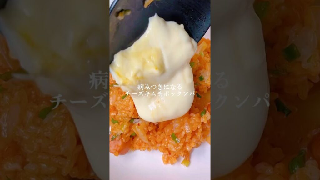 病みつきチーズキムチポックンパ #簡単レシピ #koreanfood #韓国料理