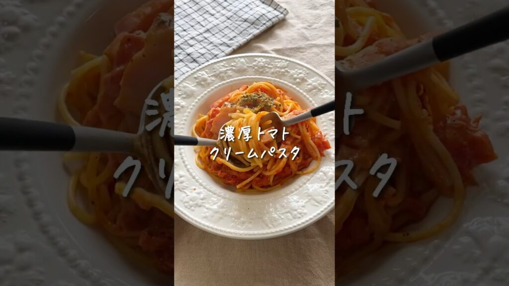 【 リピ確定 】濃厚トマトパスタ🤤 #レシピ #shorts #簡単レシピ