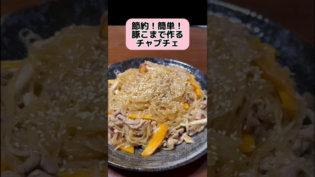 節約！簡単！豚こまで作るチャプチェ #クッキング #おつまみ #料理 #shorts
