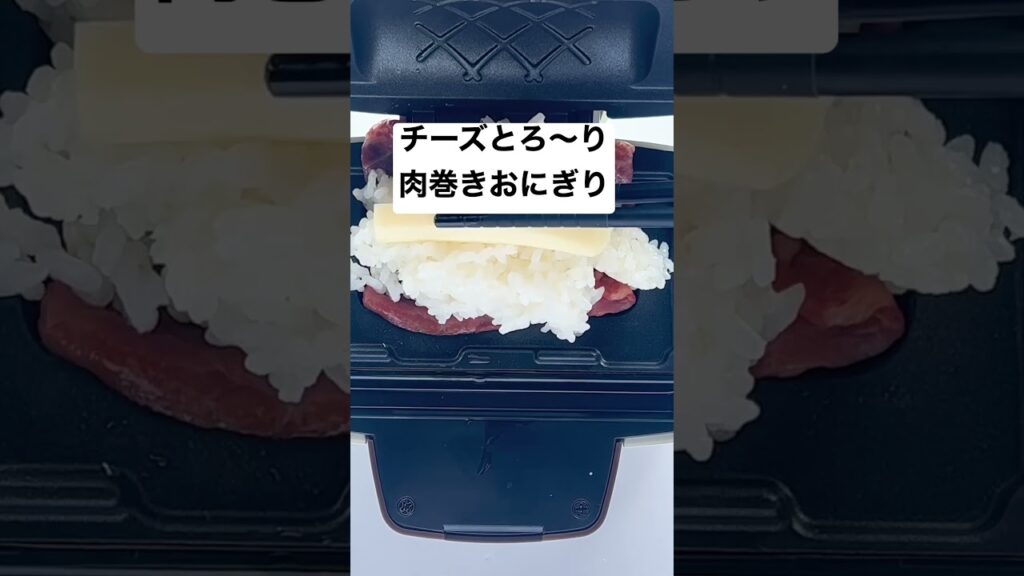【チーズとろ〜り肉巻きおにぎり】 #時短レシピ #料理動画 #簡単レシピ #おうちごはん #節約レシピ #節約 #ヘルシー #shorts #cooking #おにぎり #簡単料理 #簡単 #時短