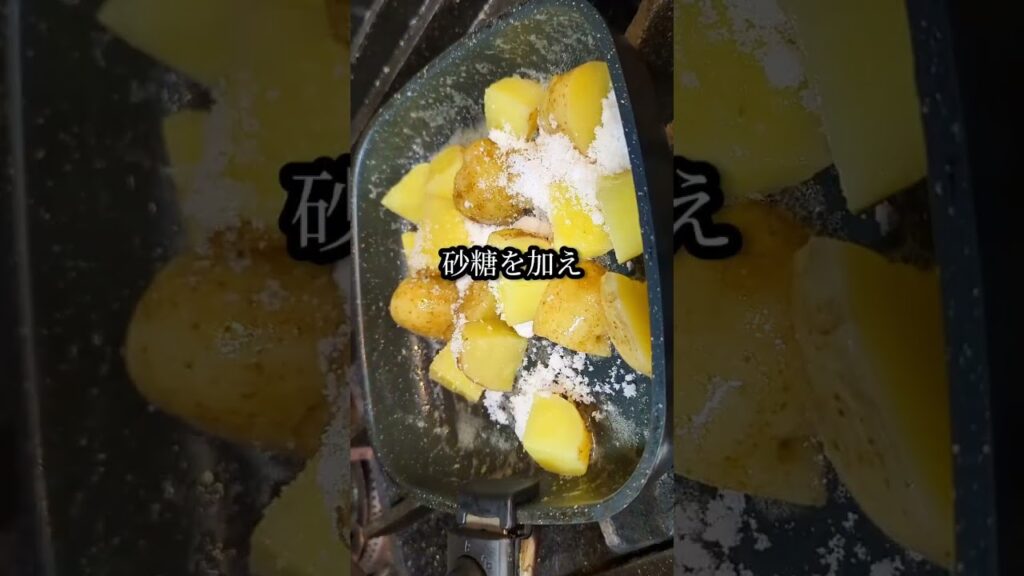 塩がヤバいのよ！ #shorts #料理 #レシピ #cooking #新じゃが #大学芋
