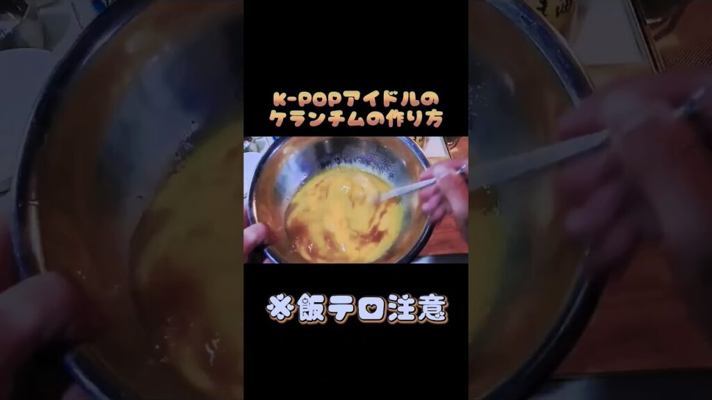 超プルプルのケランチムが簡単過ぎる #subscribe #shortvideo #shorts #簡単レシピ #時短レシピ #韓国料理 #ケランチム #韓国 #먹방 #料理