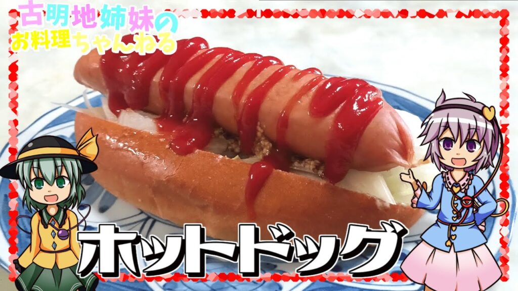 【ゆっくり料理】おやつにもピッタリ！超お手軽なホットドッグを作ります！【ホットドッグ】