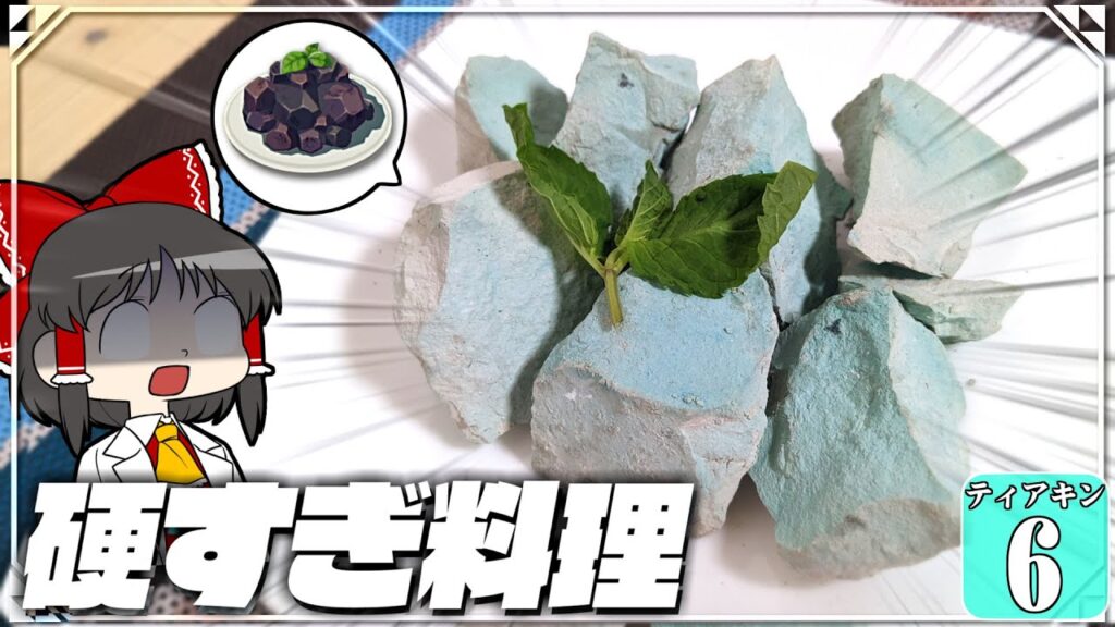 【ゼルダの伝説 #６】硬すぎ料理、リアルで食べます！  ティアキングルメ旅！【ティアキン】【ゆっくり実況】