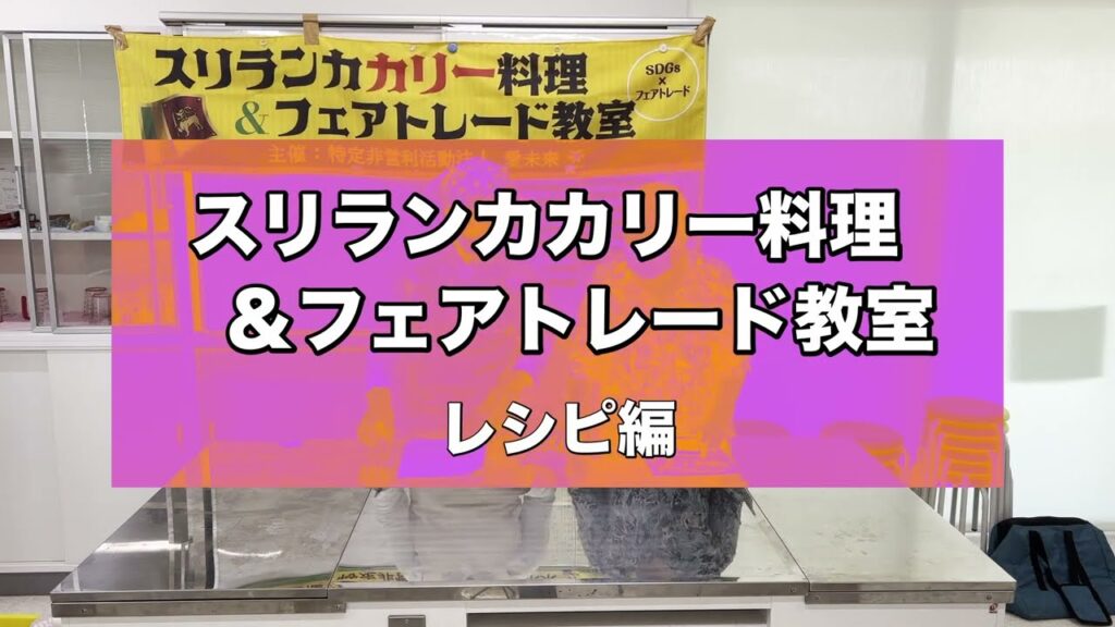 レシピ　スリランカカリー料理＆フェアトレード教室