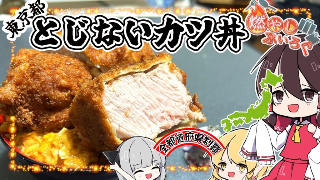 【ゆっくり料理】超厚切り！！とじないカツ丼を作る！！【ゆっくり解説】
