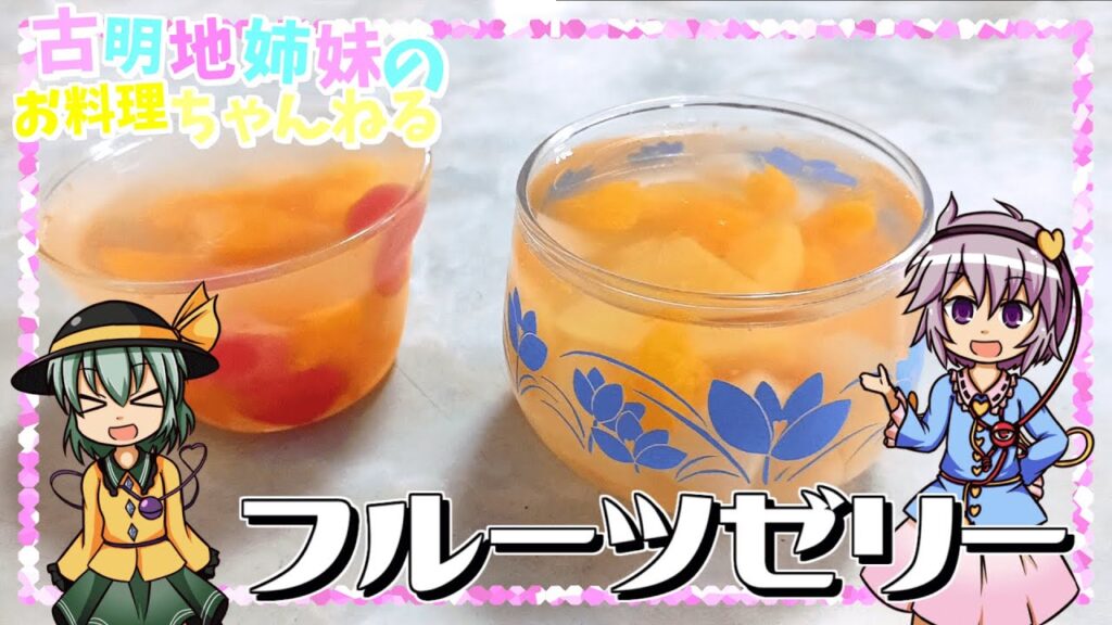 【ゆっくり料理】爽やかな甘さが美味しい！簡単フルーツゼリーを作ります！【ゆっくり実況】
