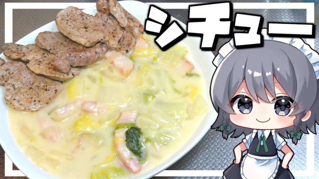 【料理】咲夜ちゃんの ベーコンと白菜のシチュー 豚ヒレ肉のステーキ添え 作り！【ゆっくり実況】