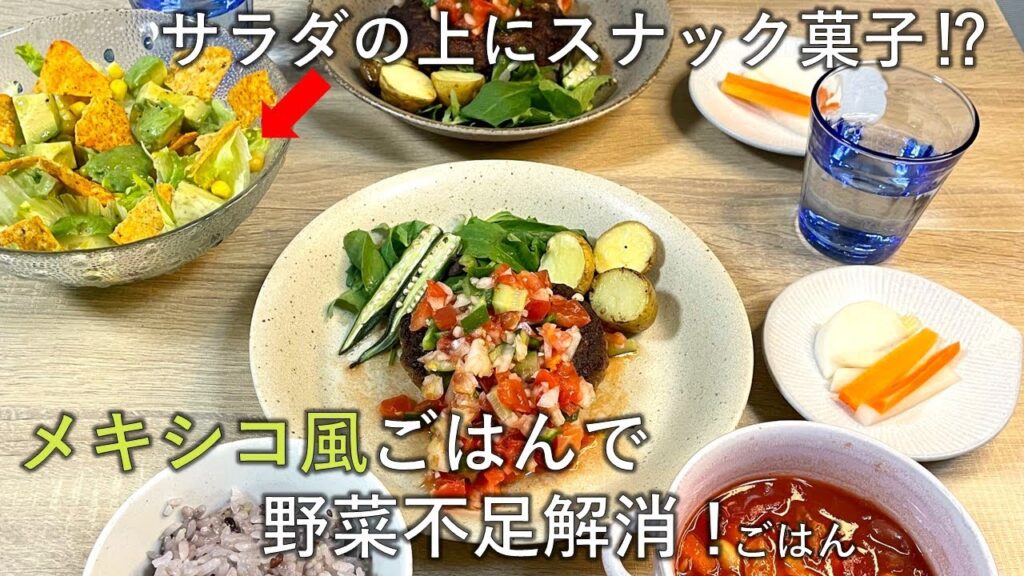 【料理レシピ】サラダの上にスナック菓子⁉メキシコ風ごはんで野菜不足解消！ごはん