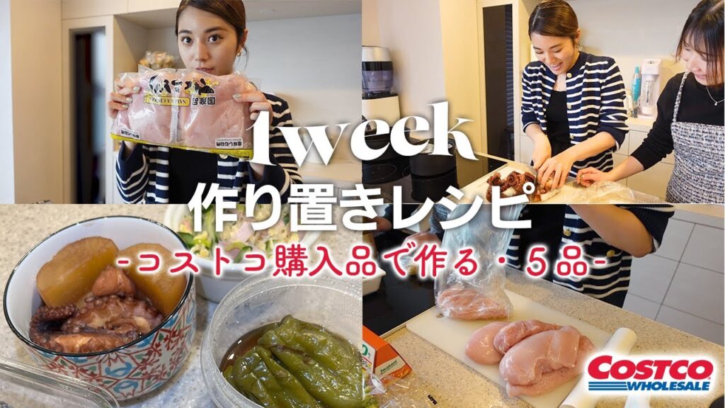 【料理】コストコ行ってきたー！購入品で「作り置きレシピ」５品をご紹介🍴 #バビ飯