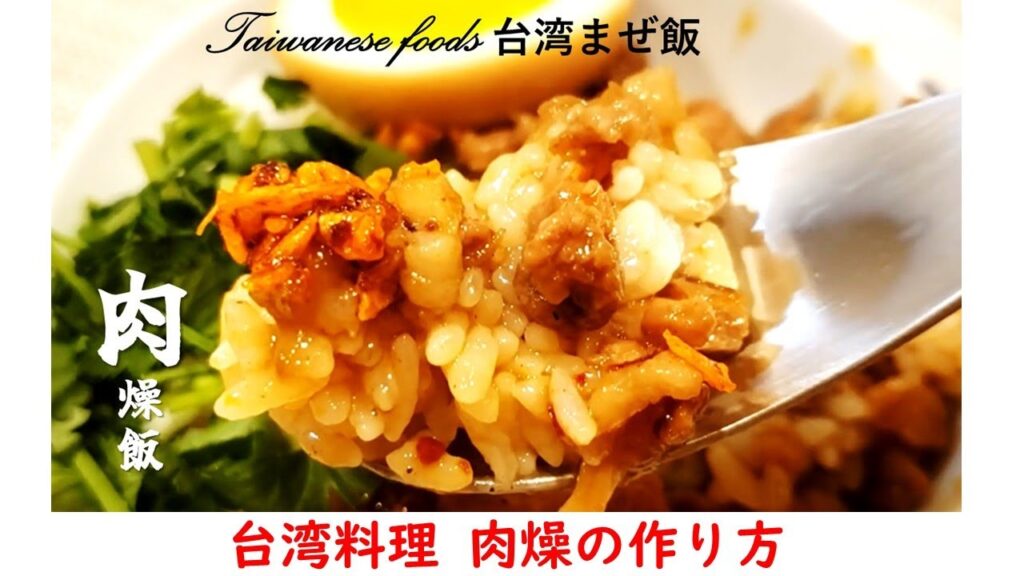 美味しい台湾料理 肉燥の作り方