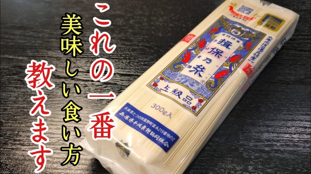 なんで今までやんなかったのか。あまりにも美味しい揖保乃糸の食い方【油ぞうめん】