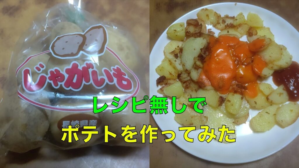【料理】レシピ無しでポテトを作ってみた