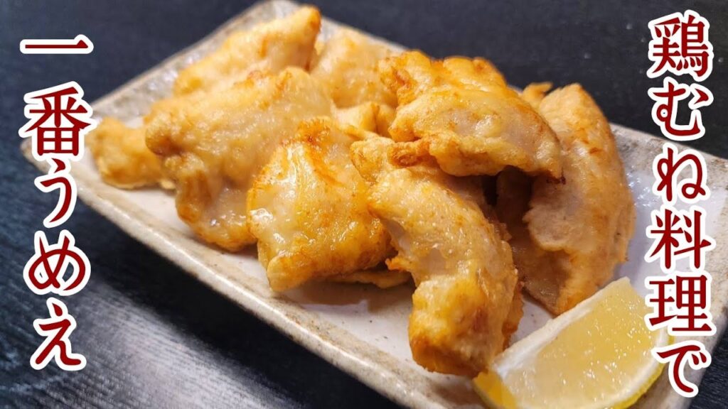 【炎上覚悟】で言います。一番再生された鶏むね肉レシピよりウマいです。塩で喰う至高越えたとり天