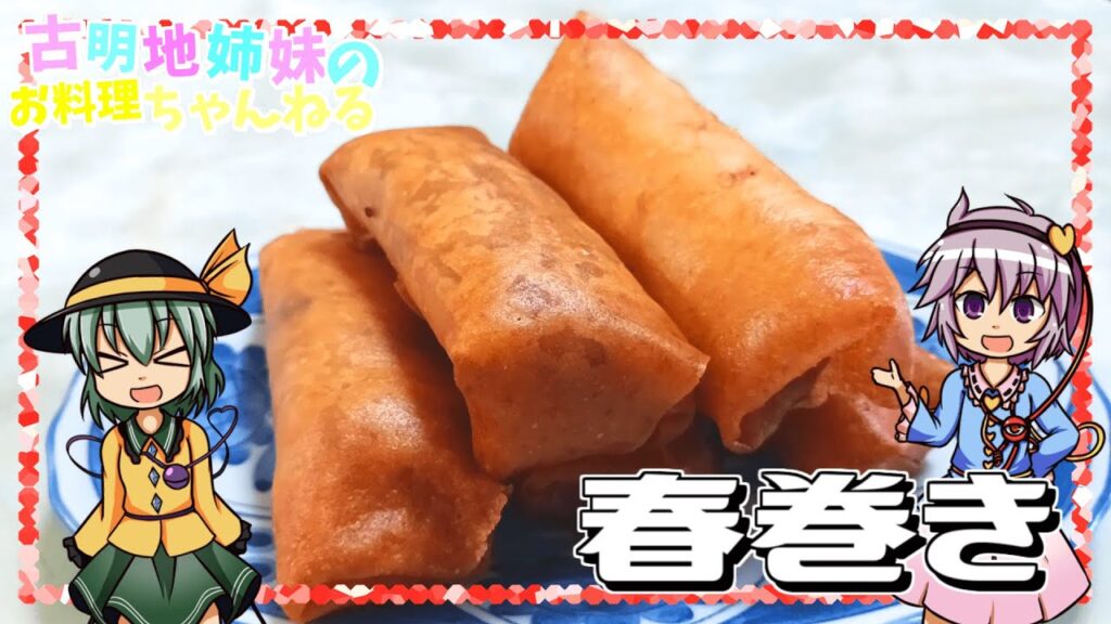 【ゆっくり料理】パリパリの皮がたまらない！ごま油香る春巻きを作ります！【ゆっくり実況】