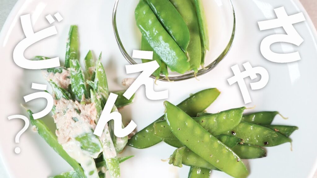 今が旬【さやえんどうレシピ】絹さや　簡単レシピ３つ　時短おつまみ　健康野菜　おいしいうちに