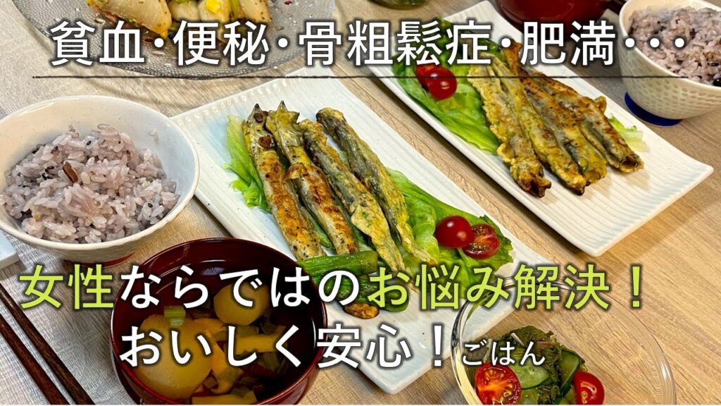 【料理レシピ】貧血・便秘・骨粗鬆症・肥満･･･女性ならではの悩み解決！おいしく安心！ごはん