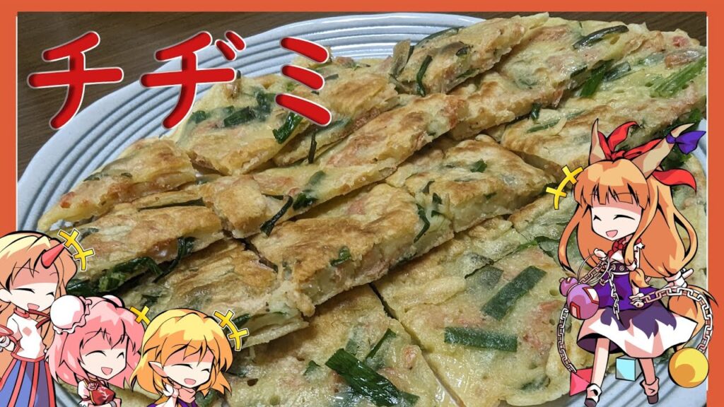 【ゆっくり料理】四人でわちゃわちゃしながらも萃香がチヂミを作ったよ！！！【ゆっくり実況】