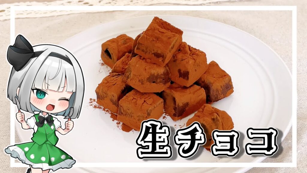 【ゆっくり料理】超簡単１分クッキング！！生チョコレート作ってみた！【ゆっくり実況】
